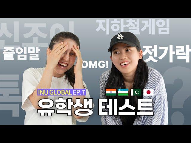International Student Test in Korea | How well do you know about Korea? 대표이미지