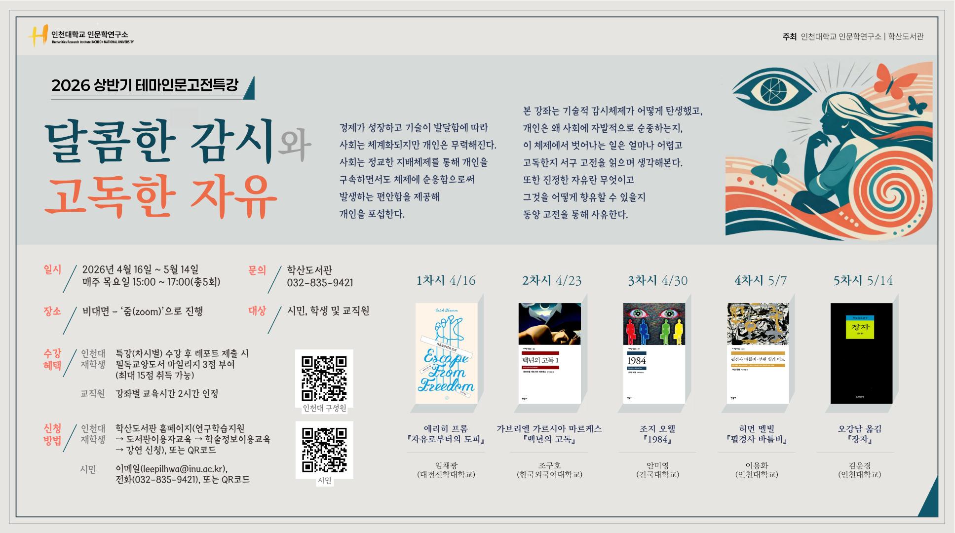인천대 학산도서관, 2026년 상반기 테마인문고전특강 ‘달콤한 감시와 고독한 자유’개최 대표이미지