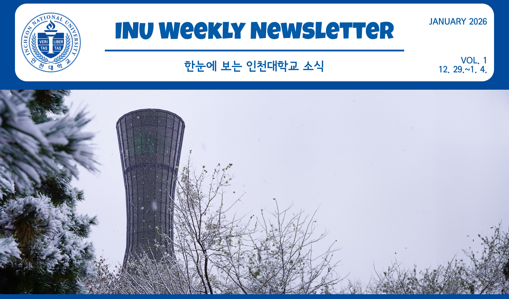 2026년 1월 1호 INU Weekly Newsletter(20260105) 대표이미지
